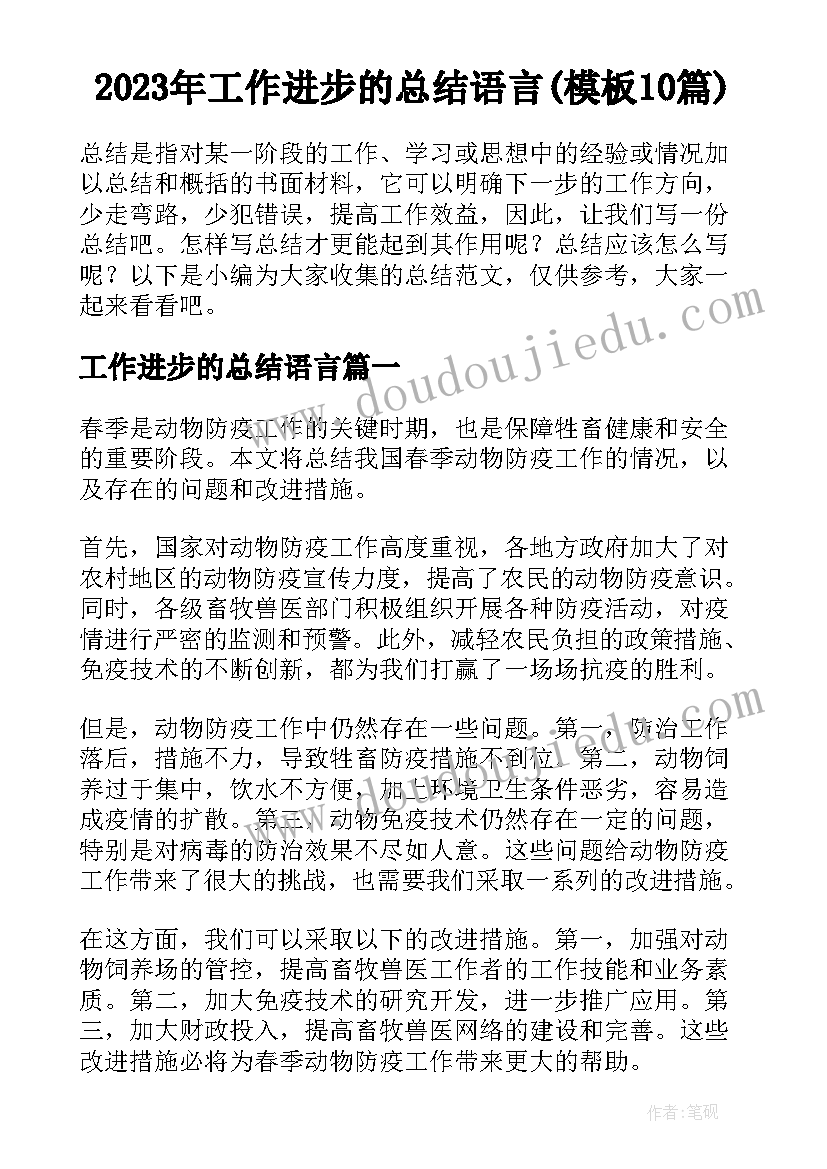 2023年工作进步的总结语言(模板10篇)