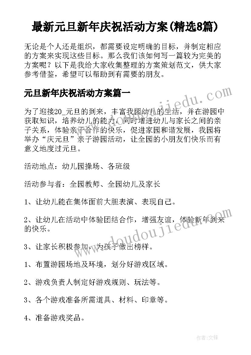 最新元旦新年庆祝活动方案(精选8篇)