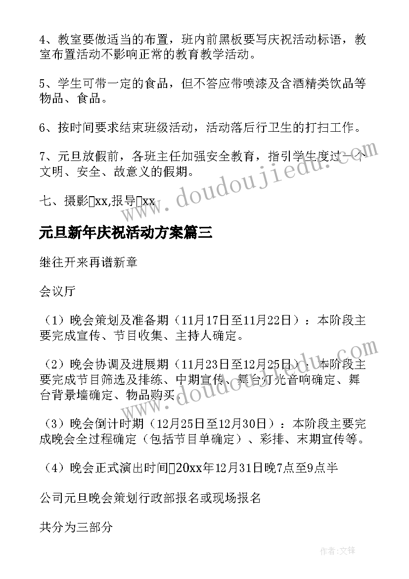 最新元旦新年庆祝活动方案(精选8篇)