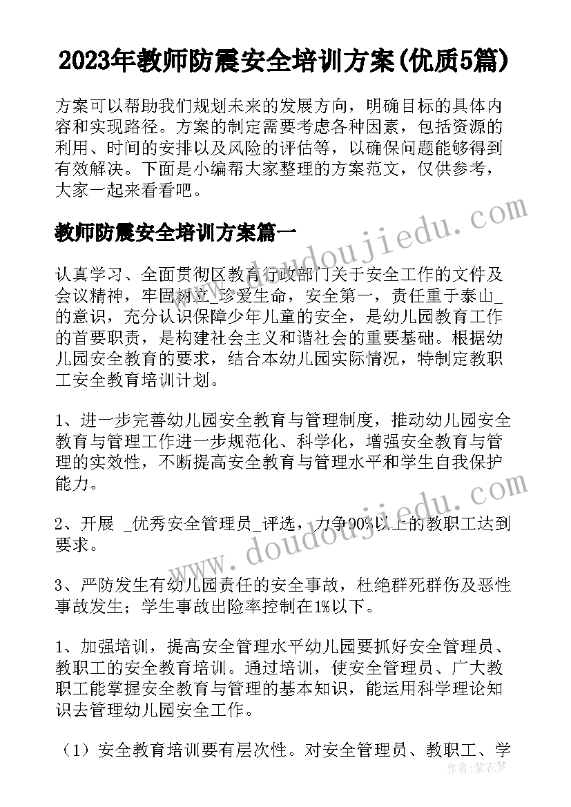 2023年教师防震安全培训方案(优质5篇)