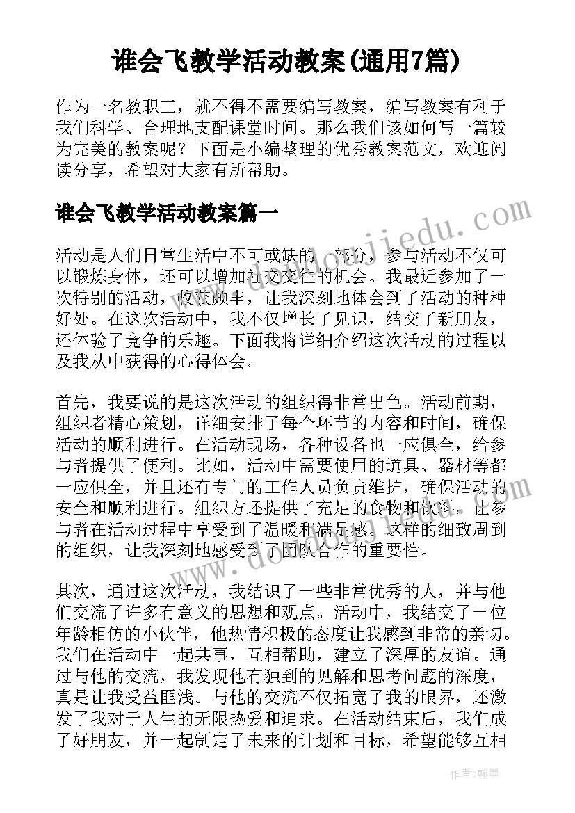 谁会飞教学活动教案(通用7篇)