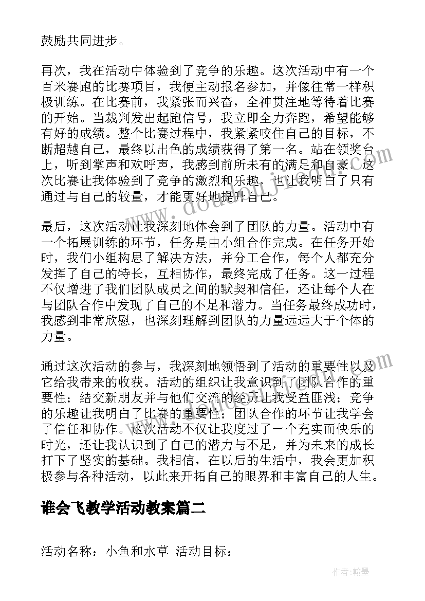 谁会飞教学活动教案(通用7篇)