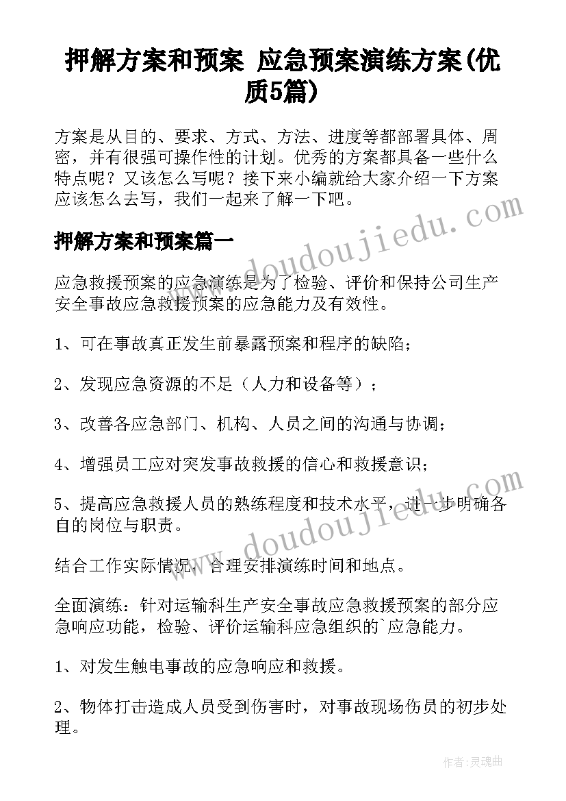 押解方案和预案 应急预案演练方案(优质5篇)