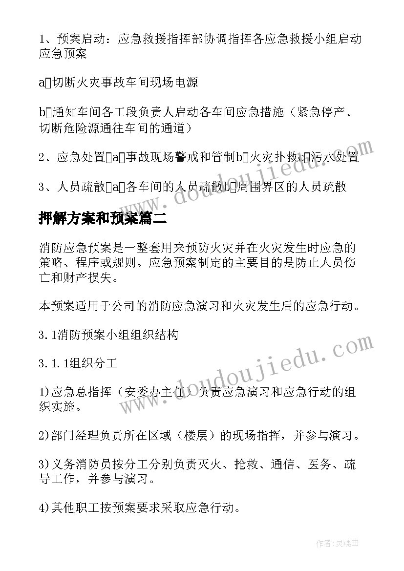 押解方案和预案 应急预案演练方案(优质5篇)