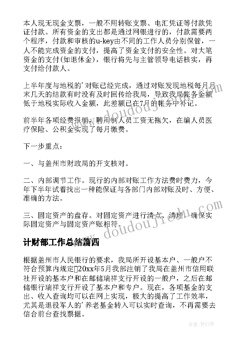 最新计财部工作总结(实用5篇)