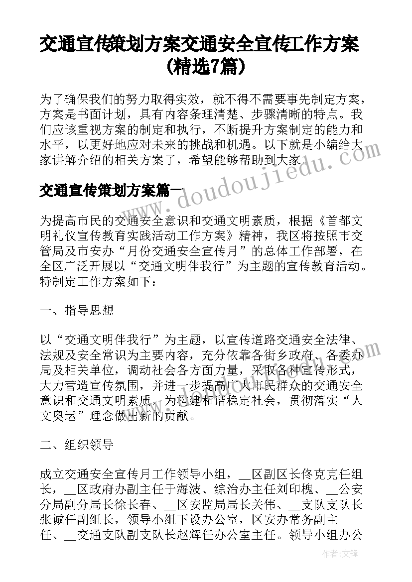 交通宣传策划方案 交通安全宣传工作方案(精选7篇)