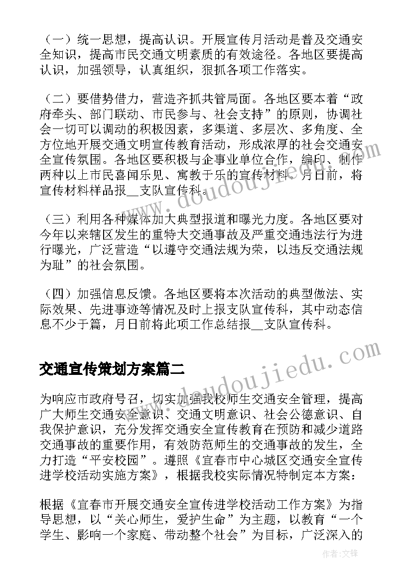 交通宣传策划方案 交通安全宣传工作方案(精选7篇)