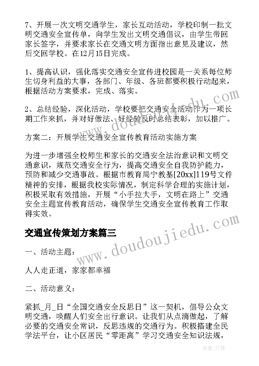 交通宣传策划方案 交通安全宣传工作方案(精选7篇)