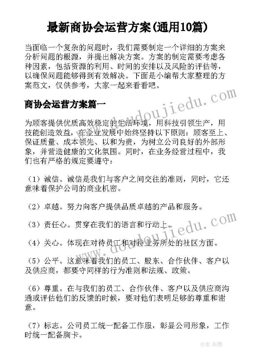 最新商协会运营方案(通用10篇)