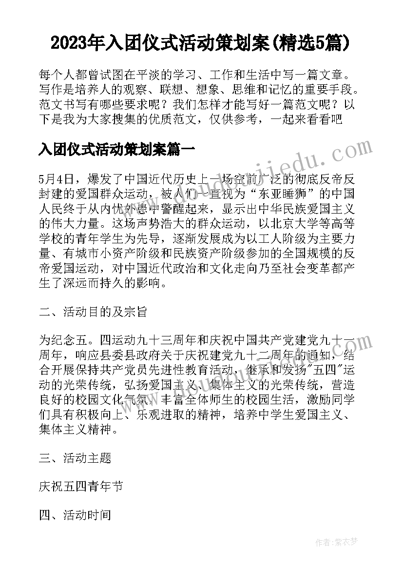 2023年入团仪式活动策划案(精选5篇)