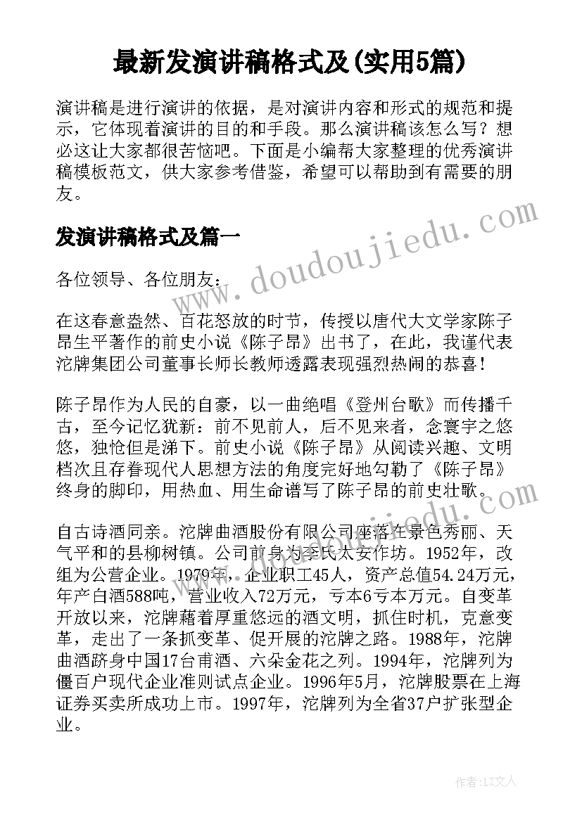 最新发演讲稿格式及(实用5篇)