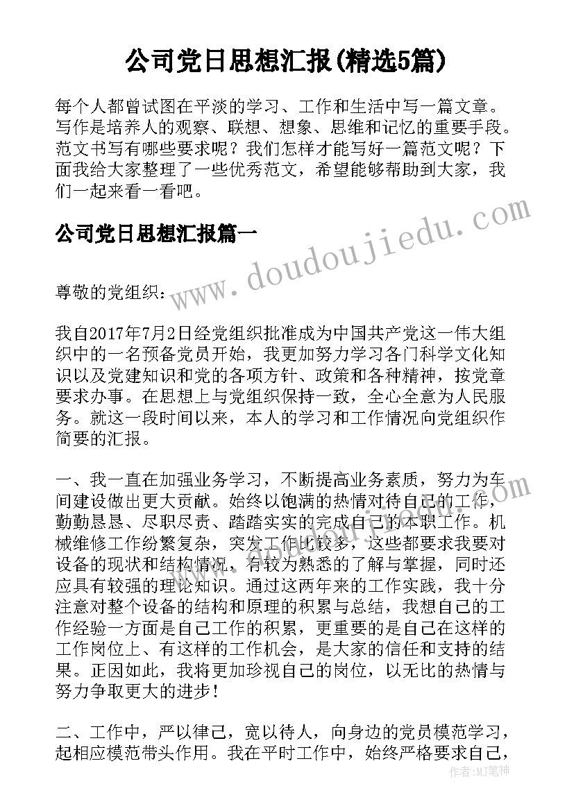 公司党日思想汇报(精选5篇)