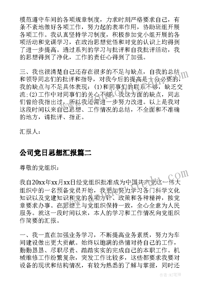 公司党日思想汇报(精选5篇)