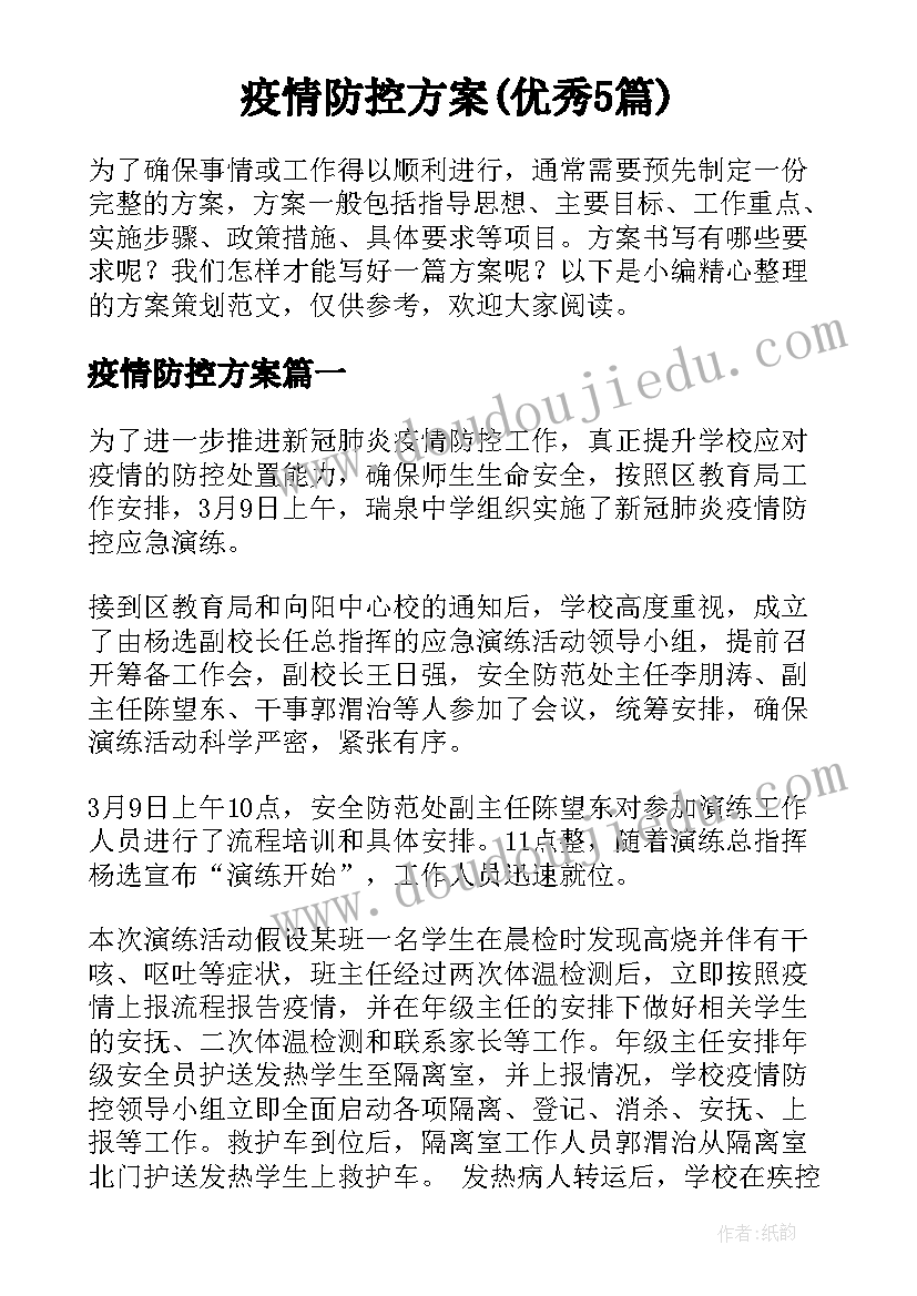 疫情防控方案(优秀5篇)