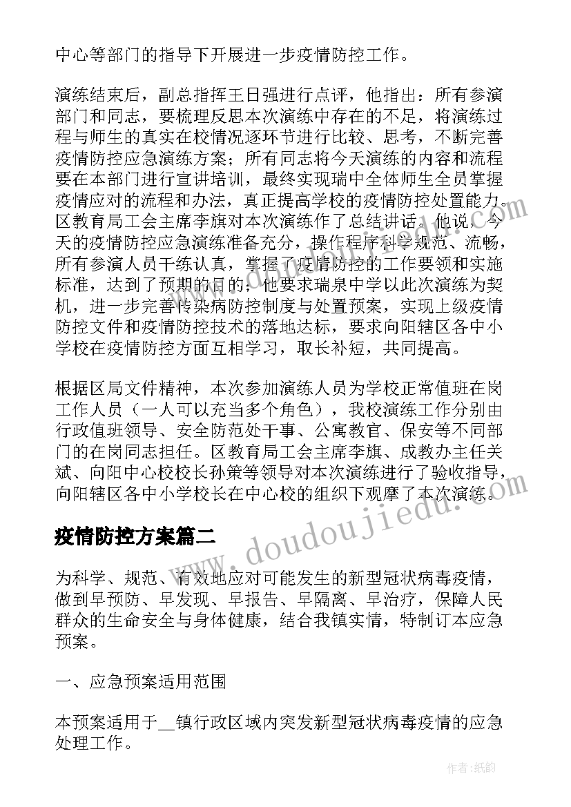 疫情防控方案(优秀5篇)