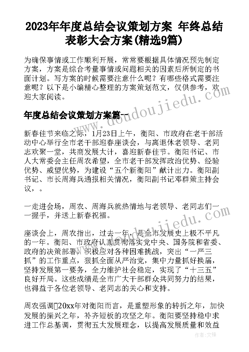 2023年年度总结会议策划方案 年终总结表彰大会方案(精选9篇)