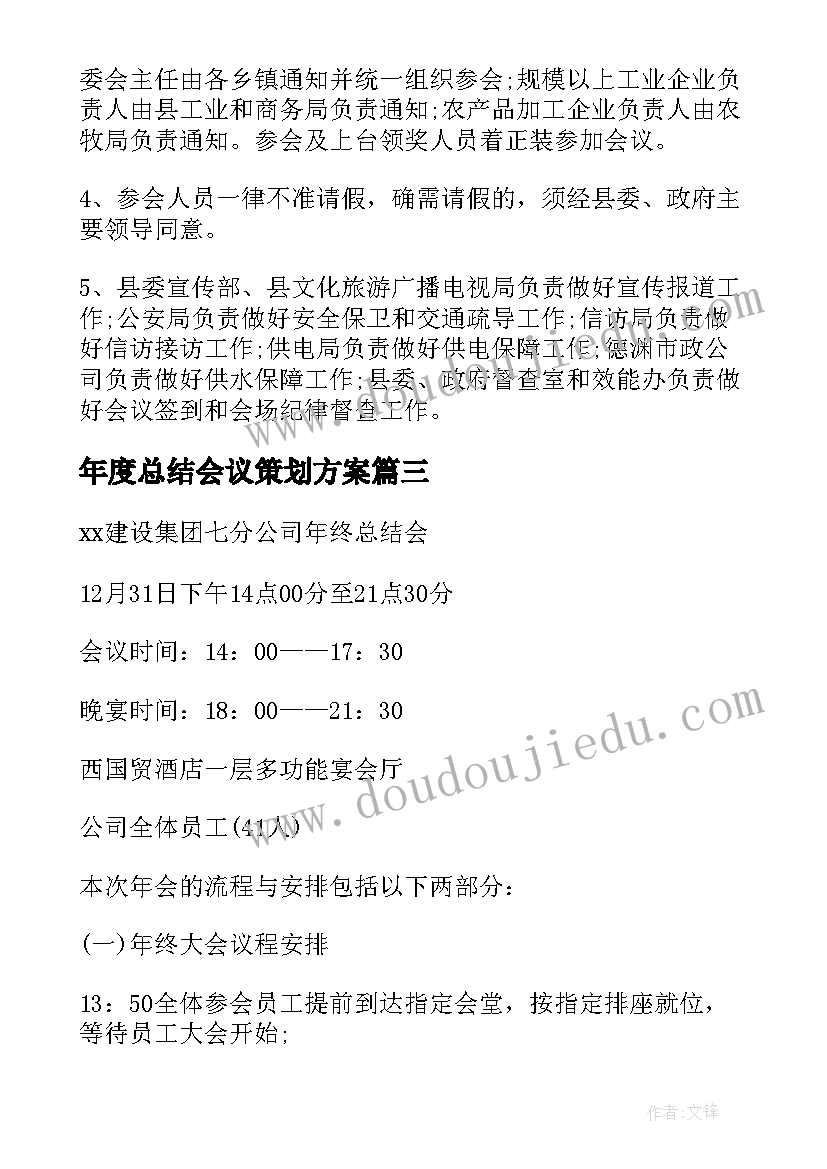 2023年年度总结会议策划方案 年终总结表彰大会方案(精选9篇)