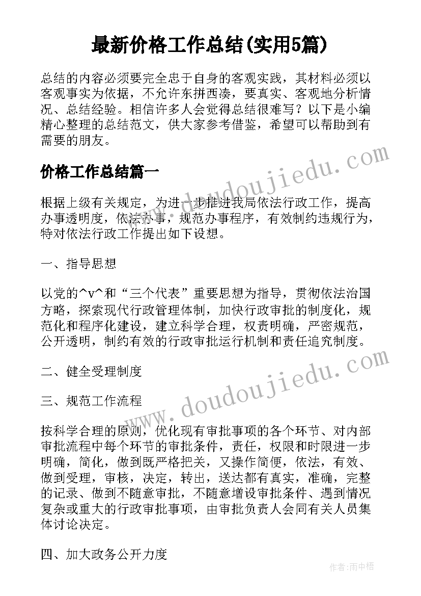 最新价格工作总结(实用5篇)