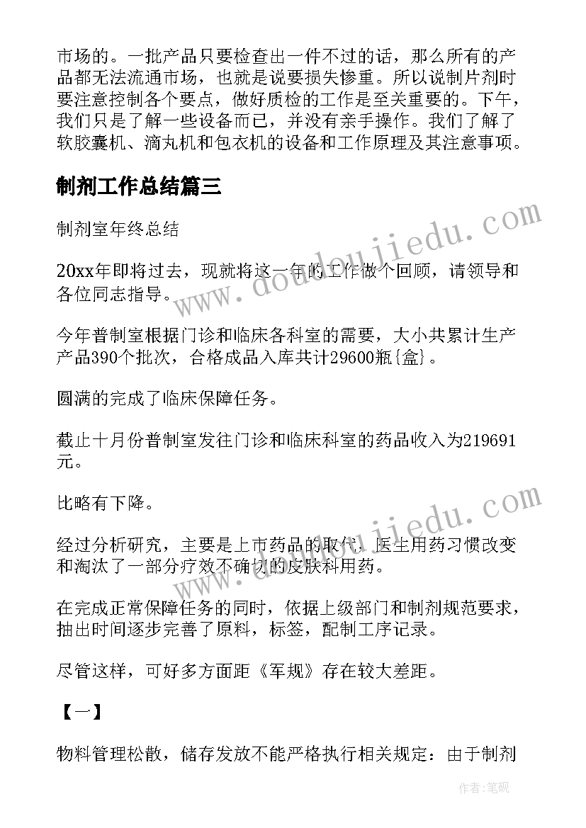 最新制剂工作总结(精选5篇)