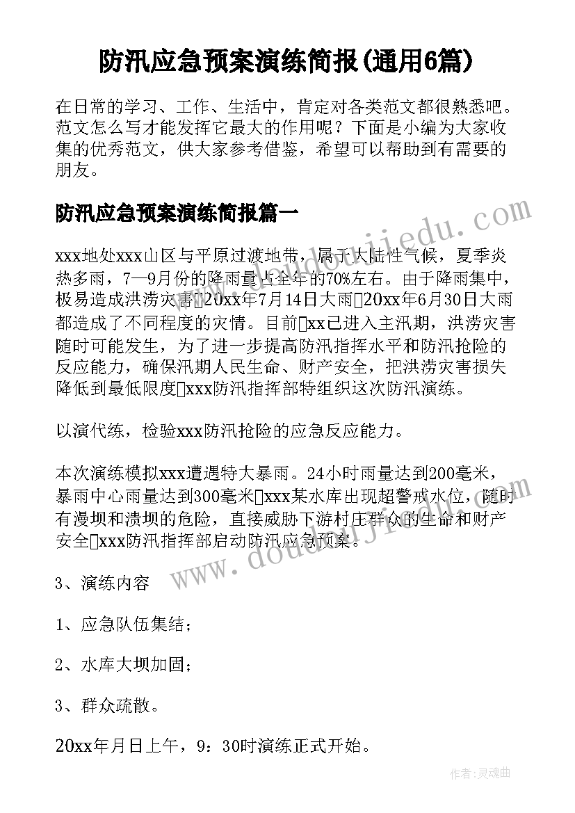 防汛应急预案演练简报(通用6篇)