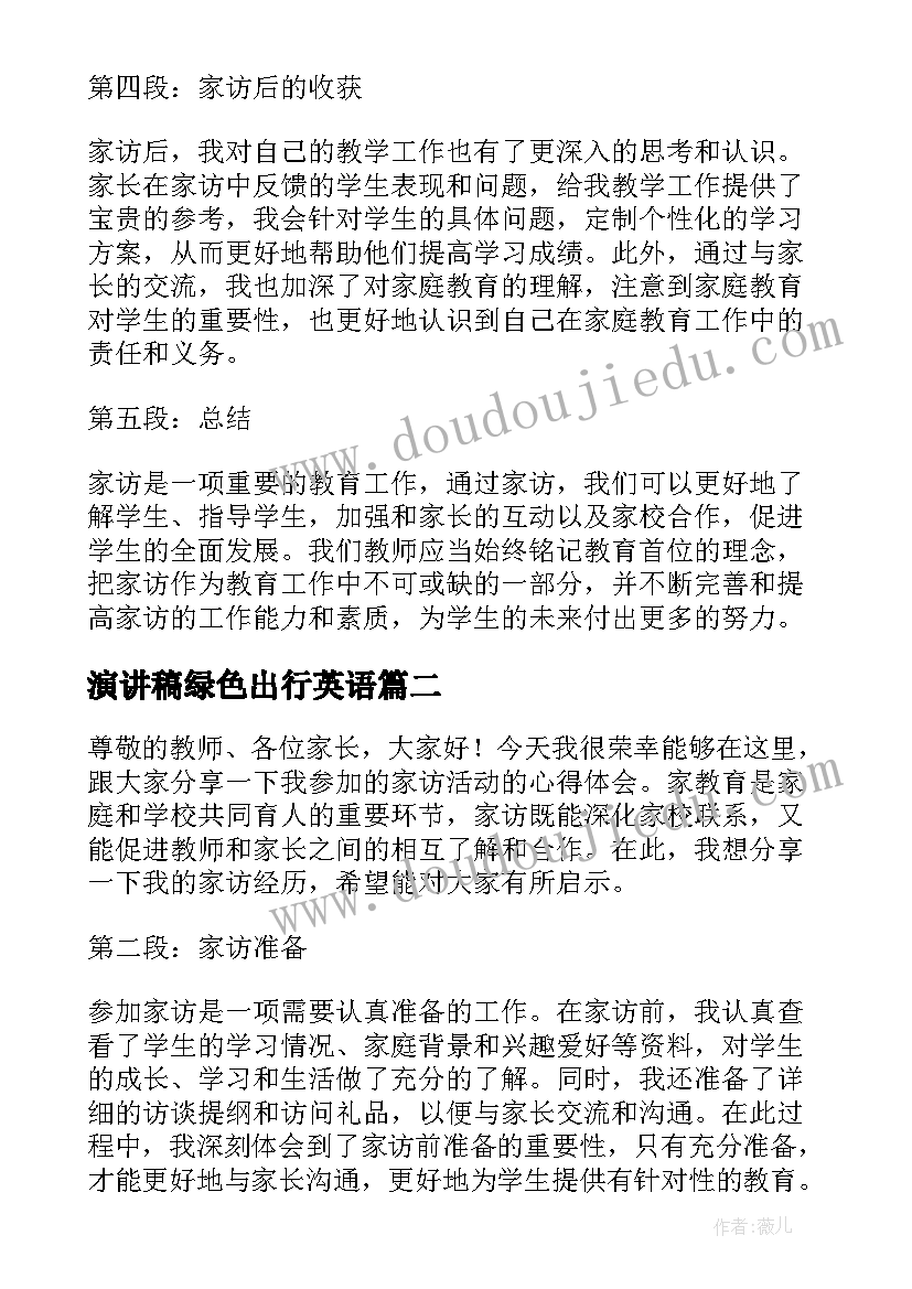 2023年演讲稿绿色出行英语 家访心得体会演讲稿(实用6篇)