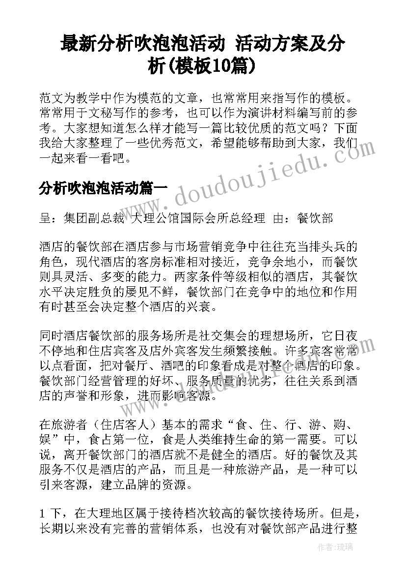 最新分析吹泡泡活动 活动方案及分析(模板10篇)