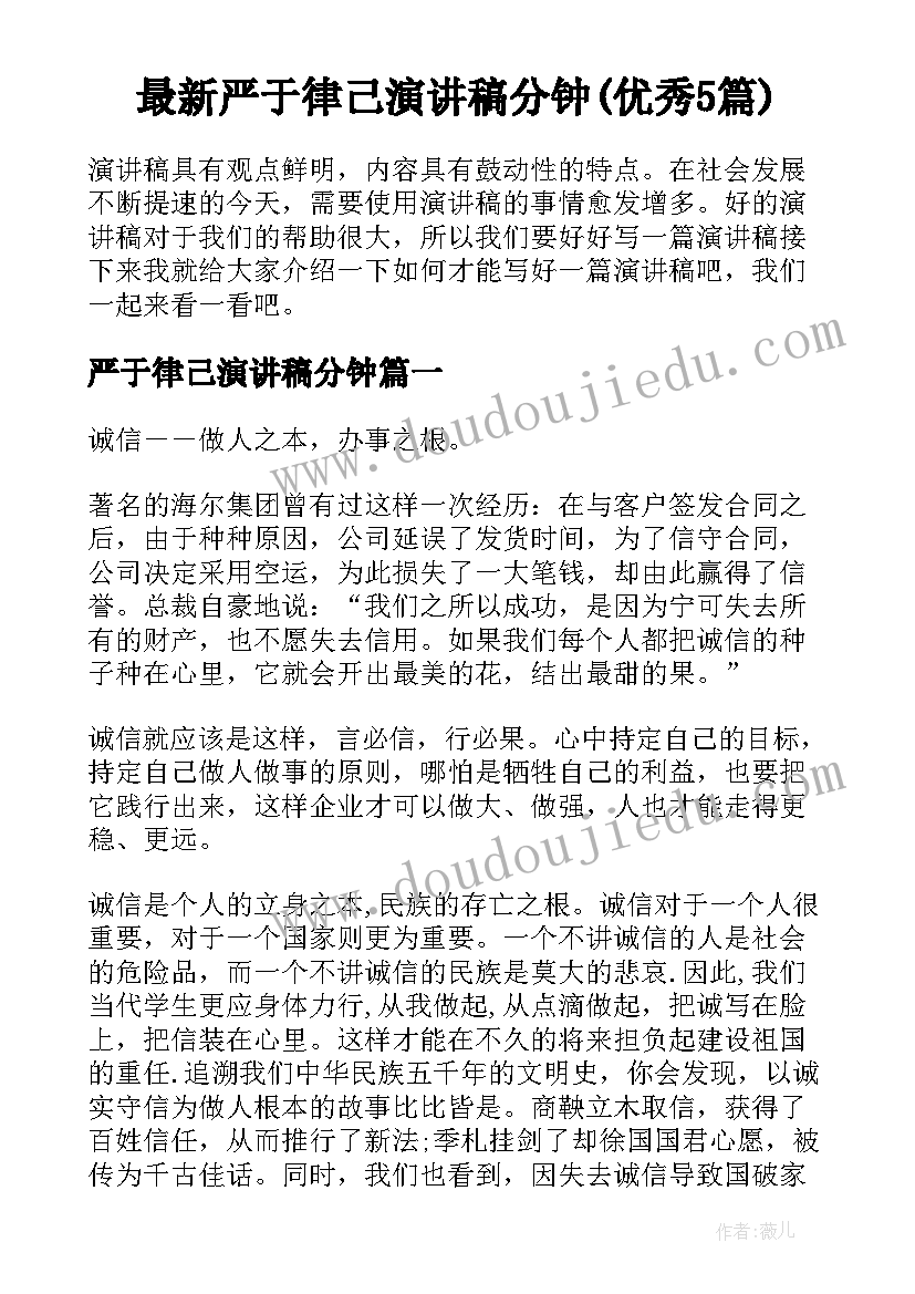 最新严于律己演讲稿分钟(优秀5篇)