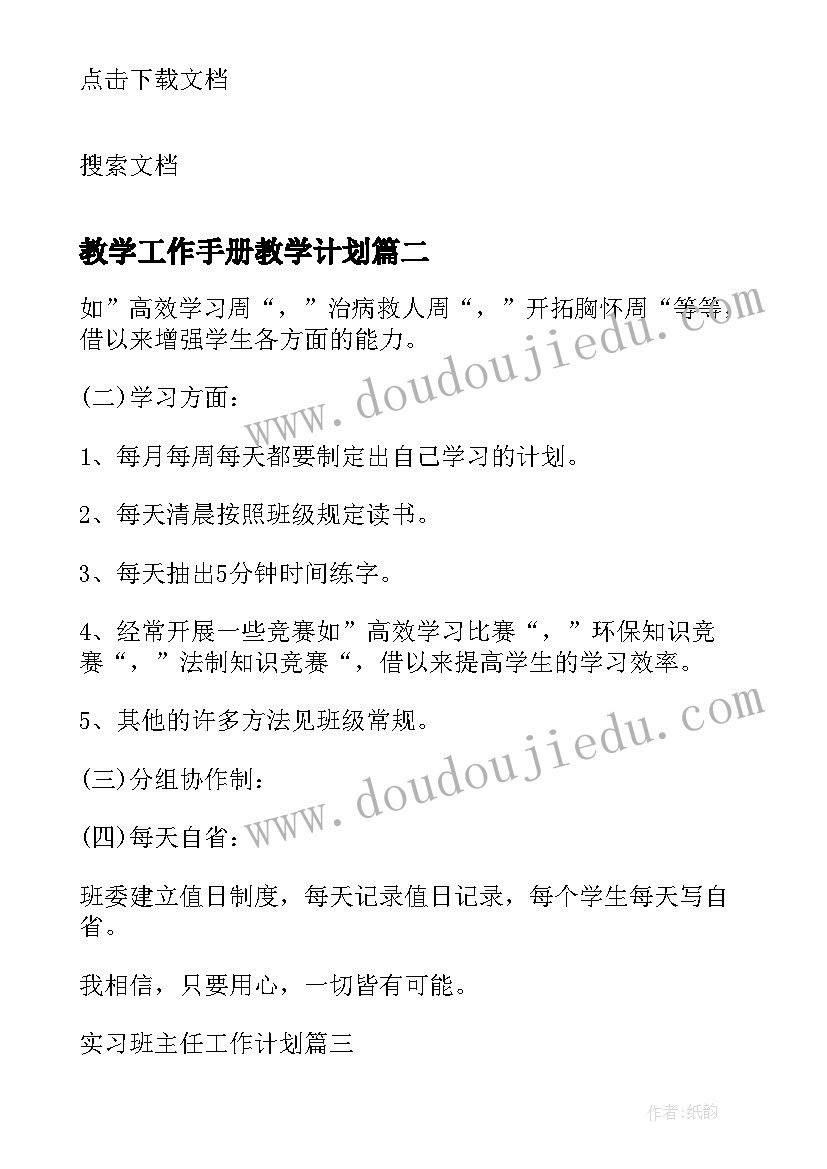 最新教学工作手册教学计划(优质8篇)