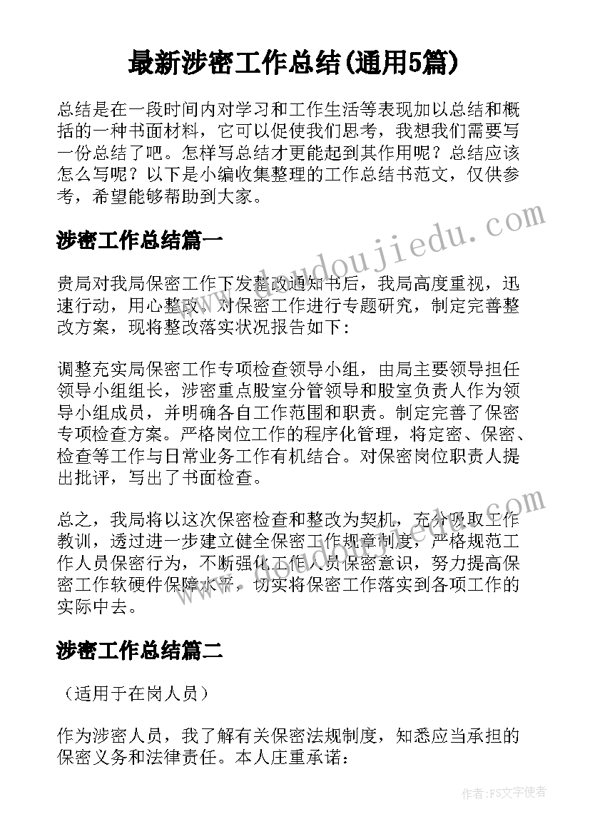 最新涉密工作总结(通用5篇)