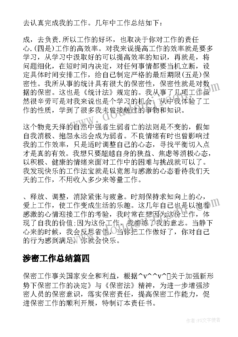 最新涉密工作总结(通用5篇)