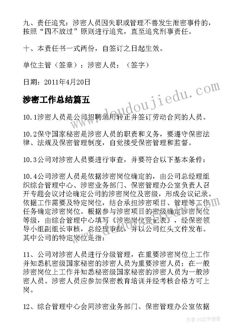 最新涉密工作总结(通用5篇)