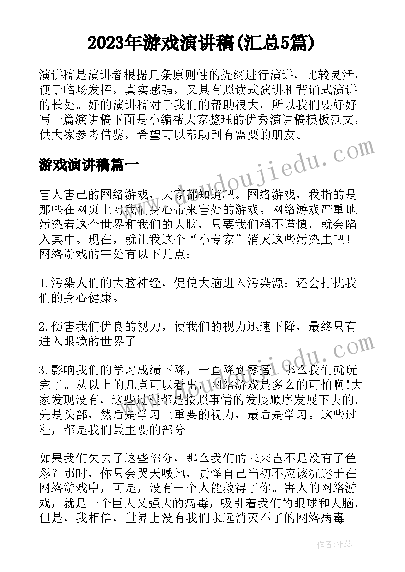 2023年游戏演讲稿(汇总5篇)