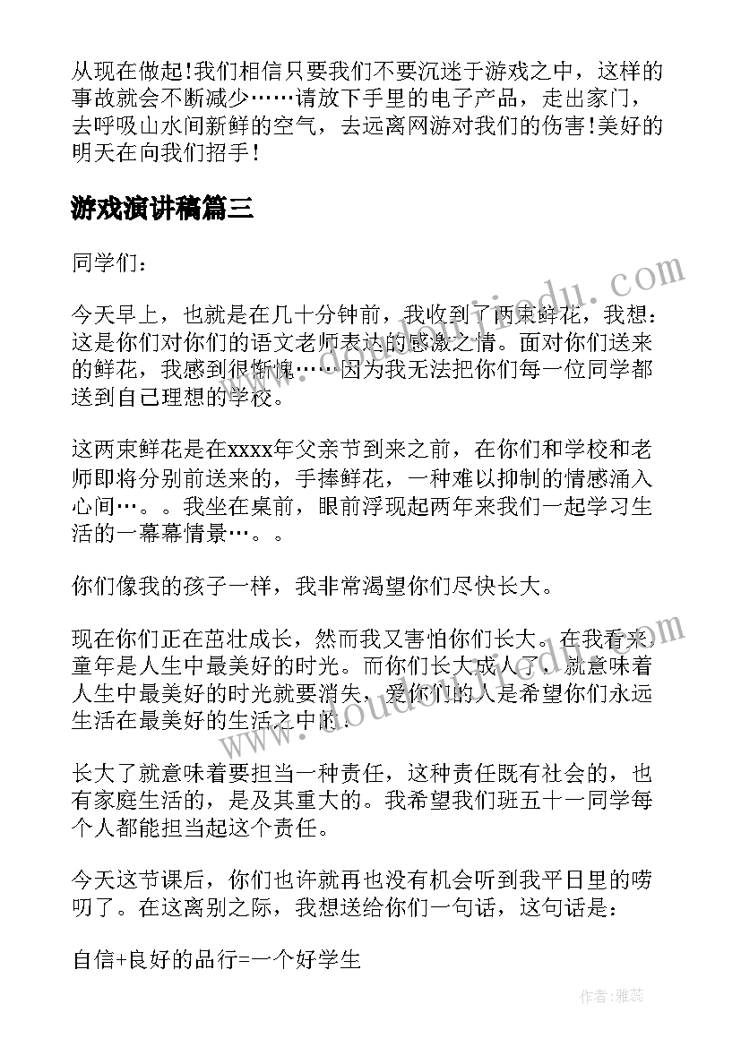 2023年游戏演讲稿(汇总5篇)