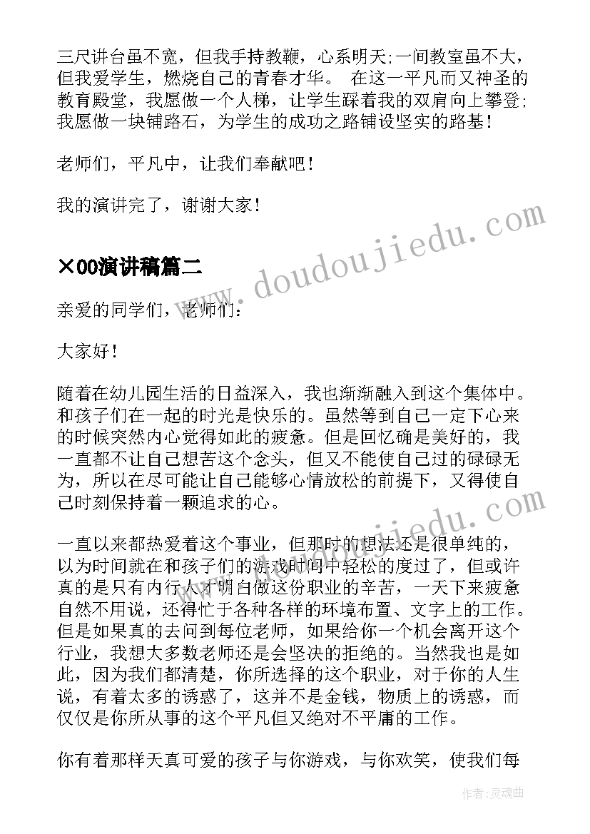 2023年×00演讲稿 师德演讲稿因为爱所以奉献(通用5篇)