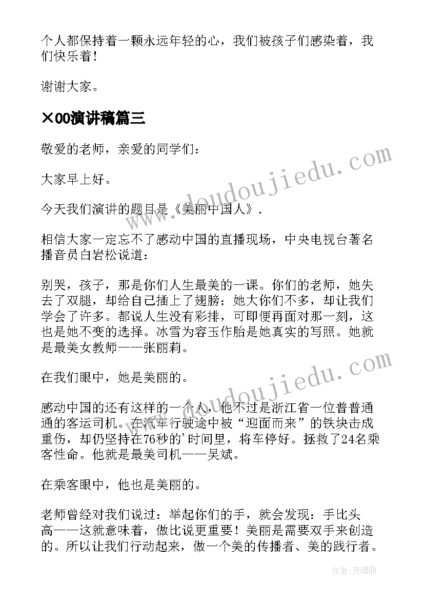 2023年×00演讲稿 师德演讲稿因为爱所以奉献(通用5篇)