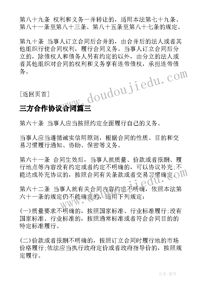 2023年三方合作协议合同 合同法合同法全文合同法全文内容(实用9篇)