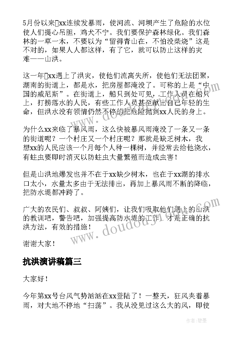 抗洪演讲稿 抗洪救灾演讲稿(汇总9篇)