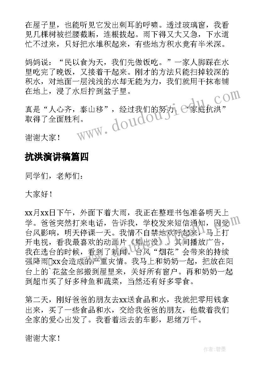 抗洪演讲稿 抗洪救灾演讲稿(汇总9篇)