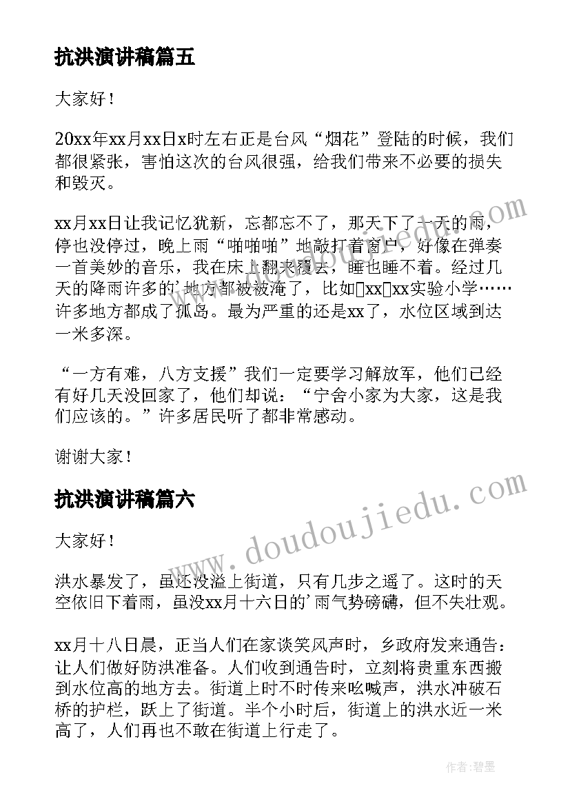 抗洪演讲稿 抗洪救灾演讲稿(汇总9篇)