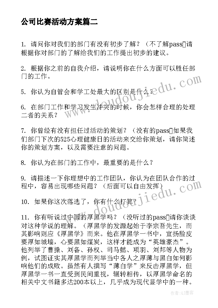 公司比赛活动方案 学生组织部面试总结(优质6篇)