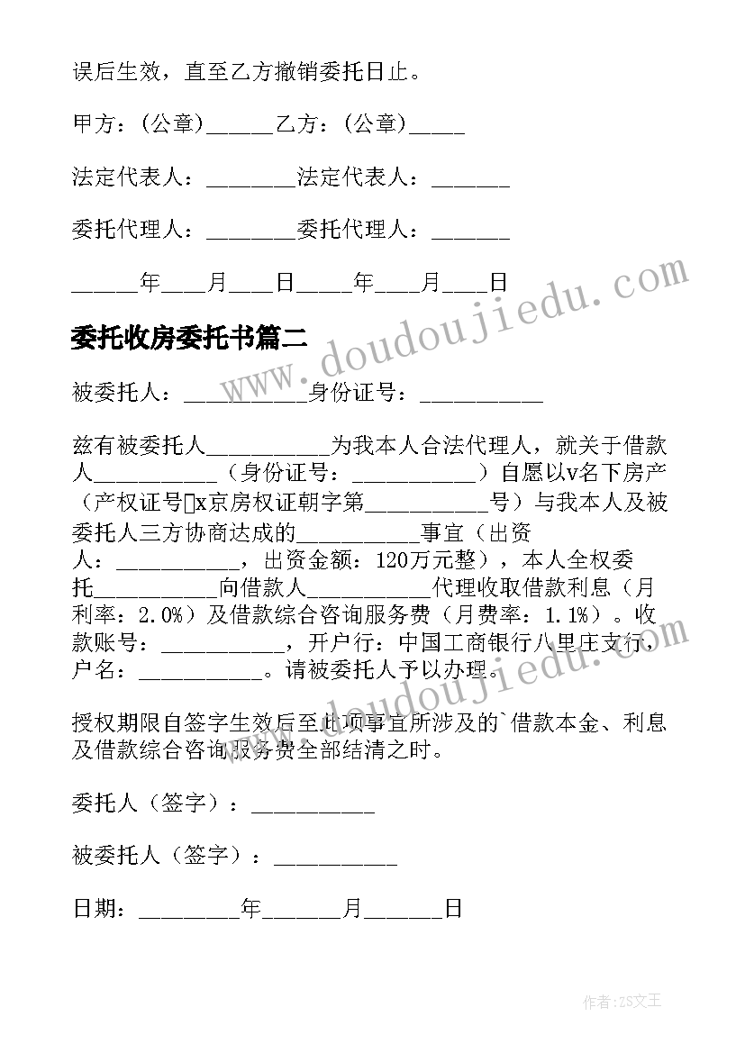 最新委托收房委托书(精选5篇)