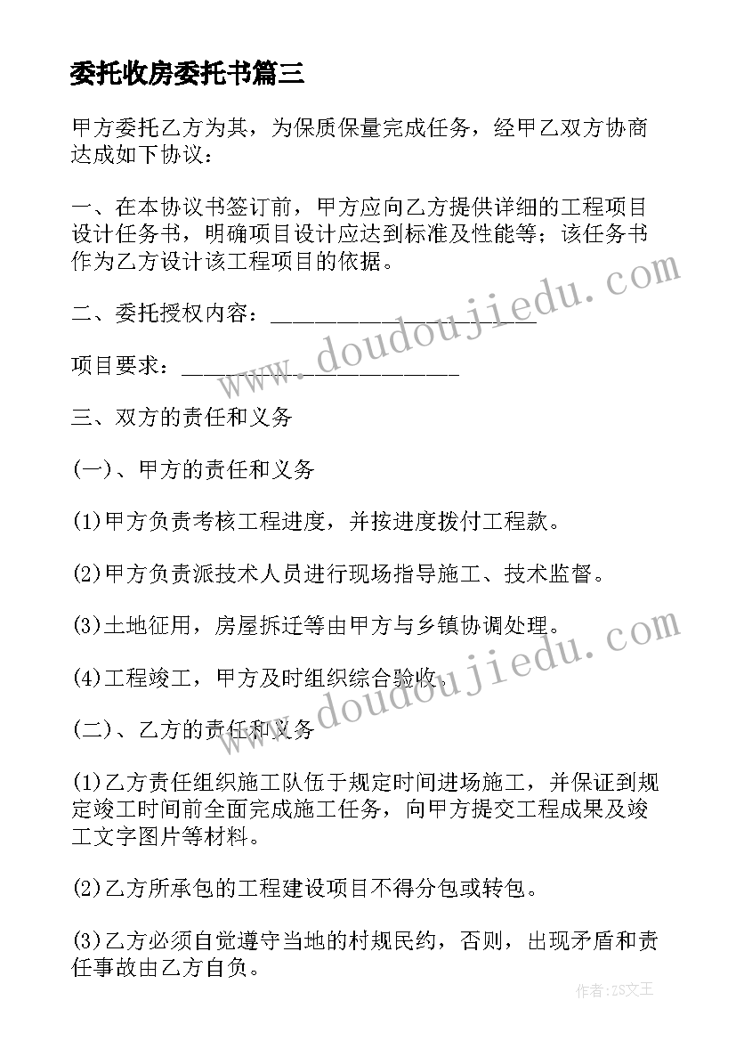 最新委托收房委托书(精选5篇)