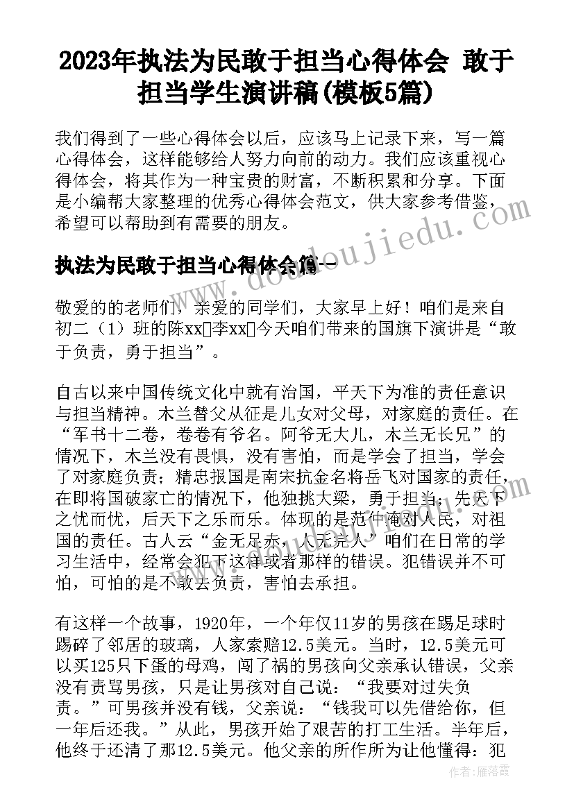 2023年执法为民敢于担当心得体会 敢于担当学生演讲稿(模板5篇)