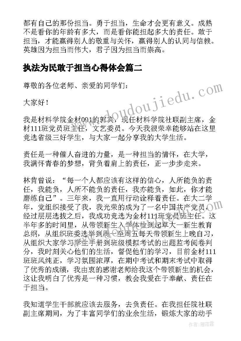 2023年执法为民敢于担当心得体会 敢于担当学生演讲稿(模板5篇)