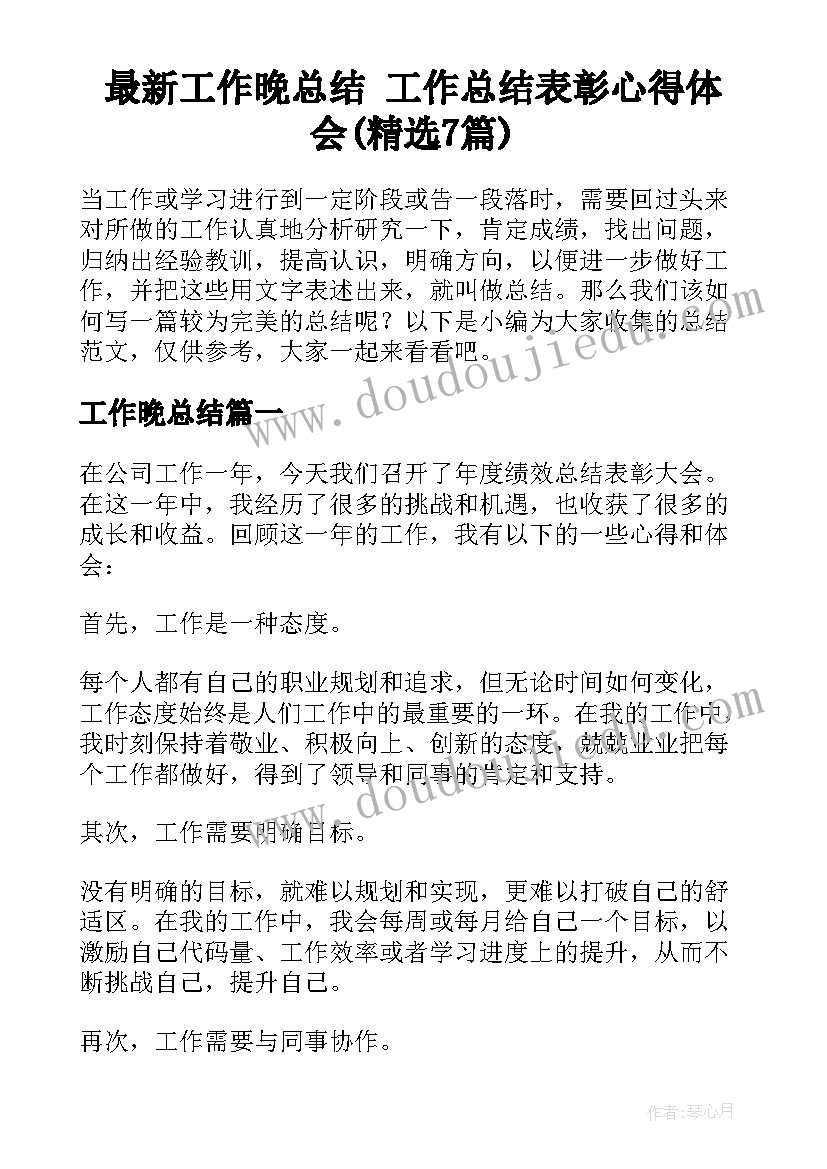 最新工作晚总结 工作总结表彰心得体会(精选7篇)