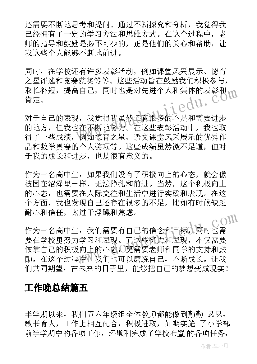 最新工作晚总结 工作总结表彰心得体会(精选7篇)