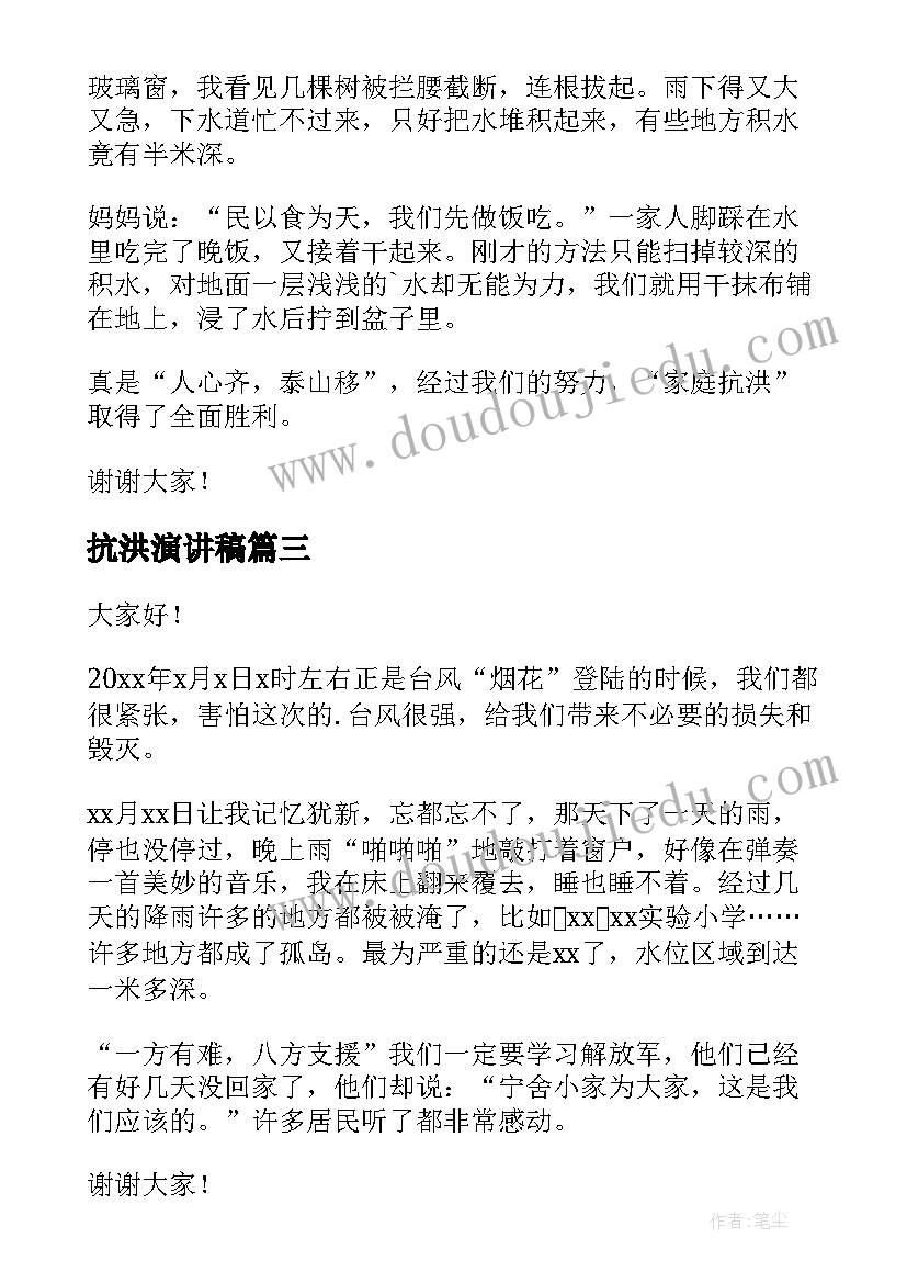 抗洪演讲稿(实用9篇)