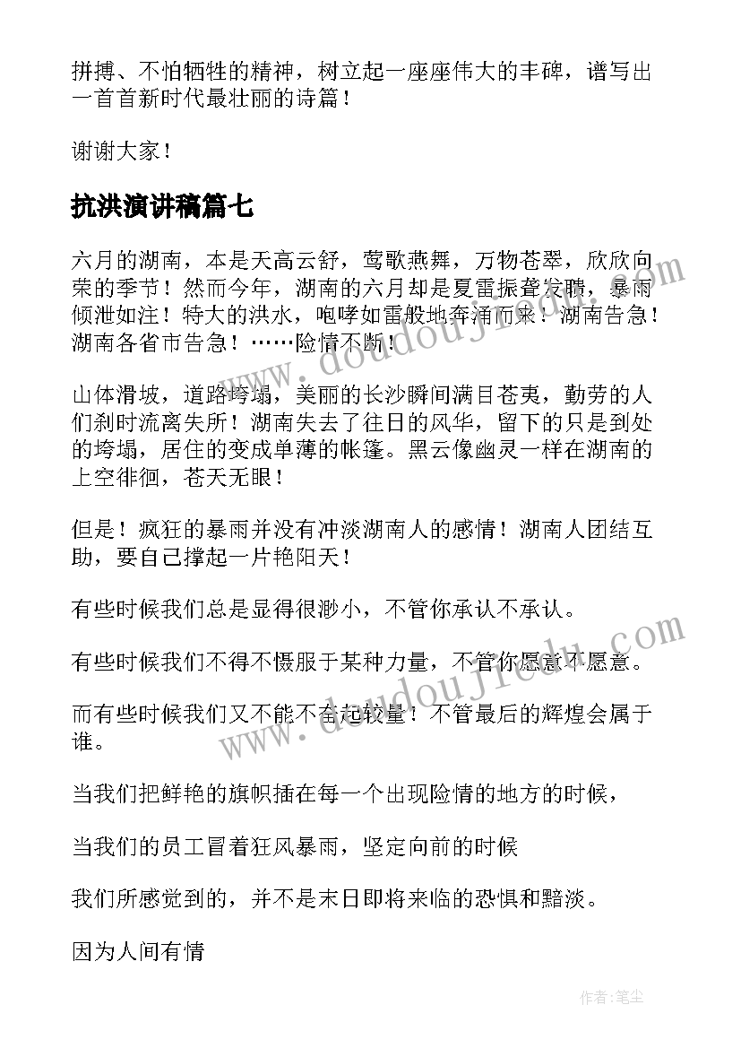 抗洪演讲稿(实用9篇)