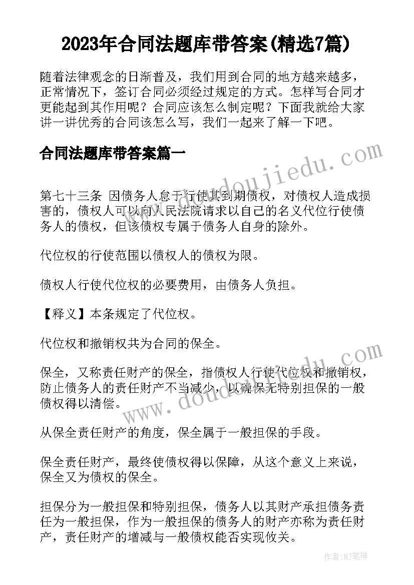 2023年合同法题库带答案(精选7篇)