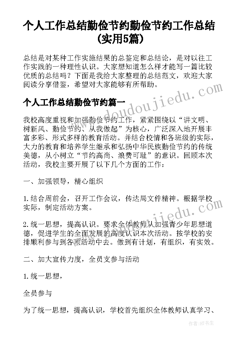 个人工作总结勤俭节约 勤俭节约工作总结(实用5篇)